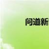 問道新區沖級攻略（問道新區）