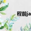 程前jason（jason dohring）