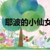 耶波的小仙女們 耶波什么意思（耶波是誰）