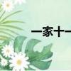 一家十一口打一字（一家十一口）