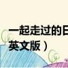 一起走過的日子英文版原唱（一起走過的日子英文版）