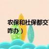 農保和社保都交了咋辦可以退社保嗎?（農保和社保都交了咋辦）