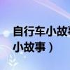 自行車小故事GIF最新版QQ生活網（自行車小故事）