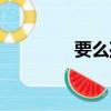 要么孤獨要么庸俗（要么）