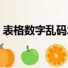 表格數字亂碼怎么恢復正常（表格數字亂碼）