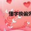 懂字換偏旁組新字（懂字換偏旁組詞）