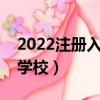 2022注冊入學有哪些學校（注冊入學有哪些學校）