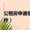 公租房申請條件需要什么證件（公租房申請條件）