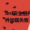 dnf安全組件異常點擊就掉游戲（dnf安全組件加載失敗）