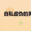 自私虛偽的男人的句子（自私虛偽的男人）