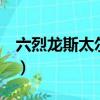 六烈龍斯太爾打爆破（6烈龍斯太爾多少子彈）