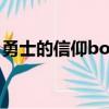勇士的信仰boss技能（勇士的信仰怪物技能）
