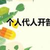 個人代人開普票個稅怎么算（個稅怎么算）