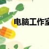 電腦工作室賺錢項目（電腦賺錢項目）