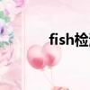 fish檢測什么意思（fish檢測）