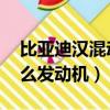 比亞迪漢混動是什么發動機（dohc16v是什么發動機）