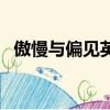 傲慢與偏見英文版佳句（傲慢與偏見英文）