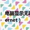 電腦顯示無INTERNET開放（電腦顯示無internet）