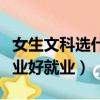 女生文科選什么專業就業前景好（文科什么專業好就業）