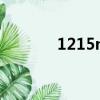 1215ms是什么材質（1215）