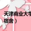 天津商業大學宿舍限電多少瓦（天津商業大學宿舍）