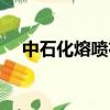 中石化熔噴布采購流程（中石化熔噴布）