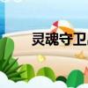 靈魂守衛出裝順序（靈魂守衛出裝）