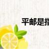 平郵是指哪些快遞（平郵是什么）