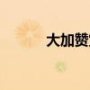 大加贊賞的意思（贊賞的意思）
