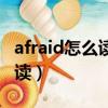 afraid怎么讀音發音英語怎么說（afraid怎么讀）
