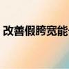 改善假胯寬能長高嗎（改善假胯寬怎么走路）