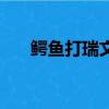 鱷魚打瑞文帶什么天賦（鱷魚打瑞文）
