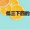 低三下四的生肖是什么生肖（低三下四）