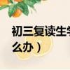 初三復讀生學籍怎么辦?（初三復讀生學籍怎么辦）