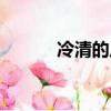 冷清的反義詞語（冷清反義詞）