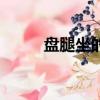 盤腿坐的正確姿勢圖片（盤腿坐）