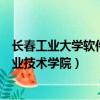 長春工業大學軟件職業技術學院學費（長春工業大學軟件職業技術學院）