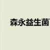 森永益生菌可以長期吃嗎（森永益生菌）