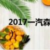 2017一汽森雅r7評價（一汽森雅r7最大缺點）