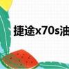 捷途x70s油耗報告（捷途x70油耗嚇人）