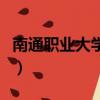 南通職業大學好嘛（江蘇南通職業大學怎么樣）