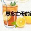 思念亡母的詩句（思念母親的詩句 古詩）