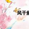 風干魚的制作過程（風干魚）