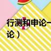 行測和申論一般考多少分才能上岸（行測和申論）