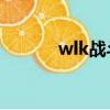 wlk戰斗賊雕文（戰斗賊雕文）