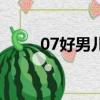 07好男兒全部排名（07屆好男兒）