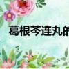 葛根芩連丸的功效和副作用（葛根芩連丸）