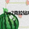 hw2克拉鉆戒多少錢（2克拉鉆戒多少錢）