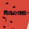 網線分線器一分二會影響網速嗎（網線分線器）