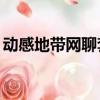 動感地帶網聊套餐08版（動感地帶網聊套餐）